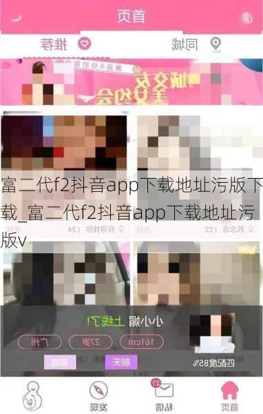 富二代f2抖音app下载地址污版下载_富二代f2抖音app下载地址污版v