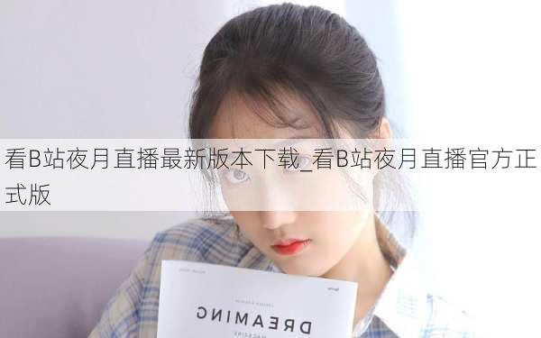 看B站夜月直播最新版本下载_看B站夜月直播官方正式版