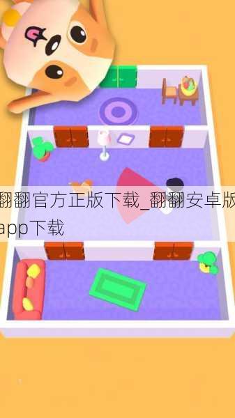 翻翻官方正版下载_翻翻安卓版app下载