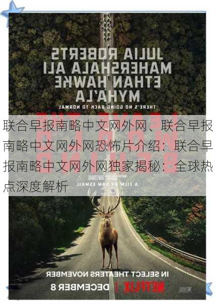 联合早报南略中文网外网、联合早报南略中文网外网恐怖片介绍：联合早报南略中文网外网独家揭秘：全球热点深度解析