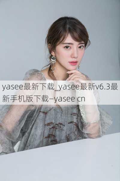 yasee最新下载_yasee最新v6.3最新手机版下载—yasee cn
