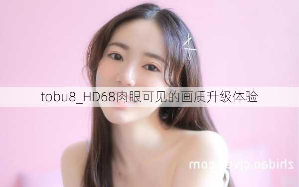 tobu8_HD68肉眼可见的画质升级体验