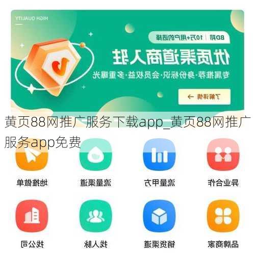黄页88网推广服务下载app_黄页88网推广服务app免费