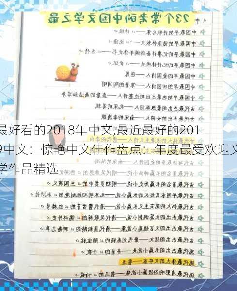 最好看的2018年中文,最近最好的2019中文：惊艳中文佳作盘点：年度最受欢迎文学作品精选