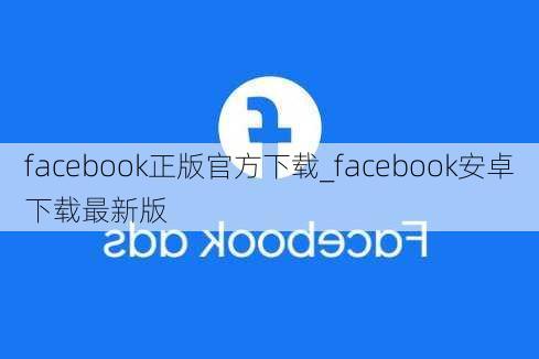 facebook正版官方下载_facebook安卓下载最新版