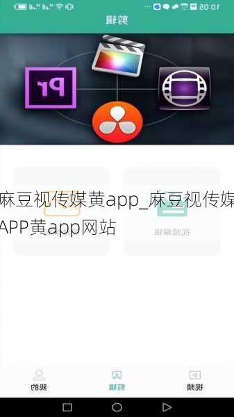 麻豆视传媒黄app_麻豆视传媒APP黄app网站