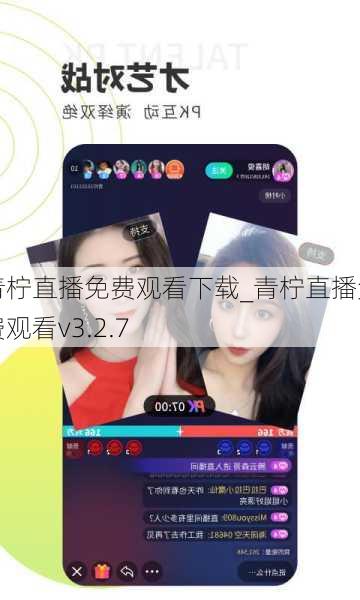 青柠直播免费观看下载_青柠直播免费观看v3.2.7
