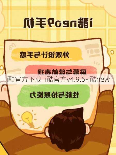 i酷官方下载_i酷官方v4.9.6-i酷new