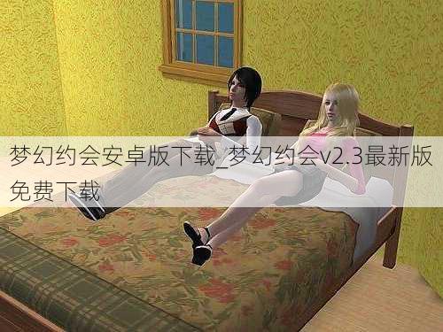 梦幻约会安卓版下载_梦幻约会v2.3最新版免费下载