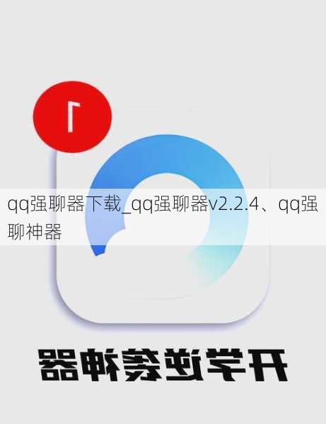 qq强聊器下载_qq强聊器v2.2.4、qq强聊神器