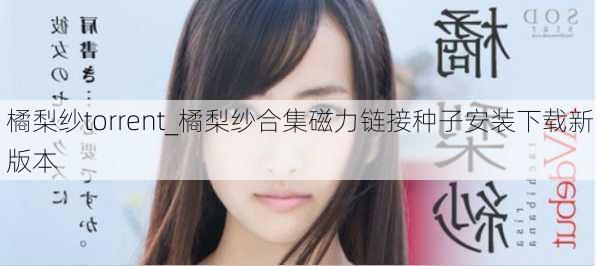 橘梨纱torrent_橘梨纱合集磁力链接种子安装下载新版本