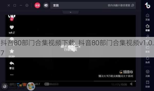 抖音80部门合集视频下载_抖音80部门合集视频v1.0.7