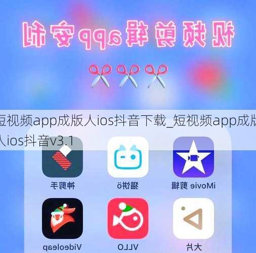 短视频app成版人ios抖音下载_短视频app成版人ios抖音v3.1