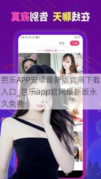 芭乐APP安卓最新版官网下载入口_芭乐app官网最新版永久免费