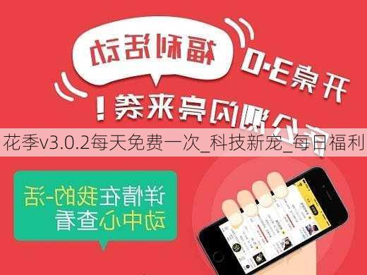 花季v3.0.2每天免费一次_科技新宠_每日福利
