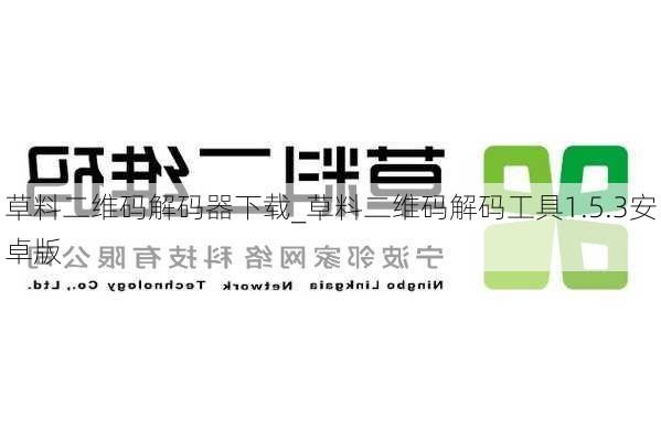 草料二维码解码器下载_草料二维码解码工具1.5.3安卓版