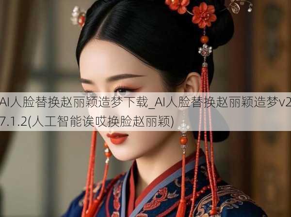 AI人脸替换赵丽颖造梦下载_AI人脸替换赵丽颖造梦v27.1.2(人工智能诶哎换脸赵丽颖)