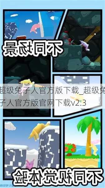 超级兔子人官方版下载_超级兔子人官方版官网下载v2.3