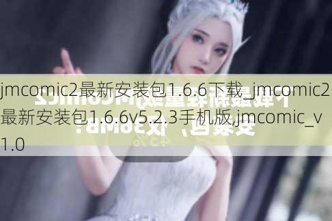 jmcomic2最新安装包1.6.6下载_jmcomic2最新安装包1.6.6v5.2.3手机版,jmcomic_v1.0