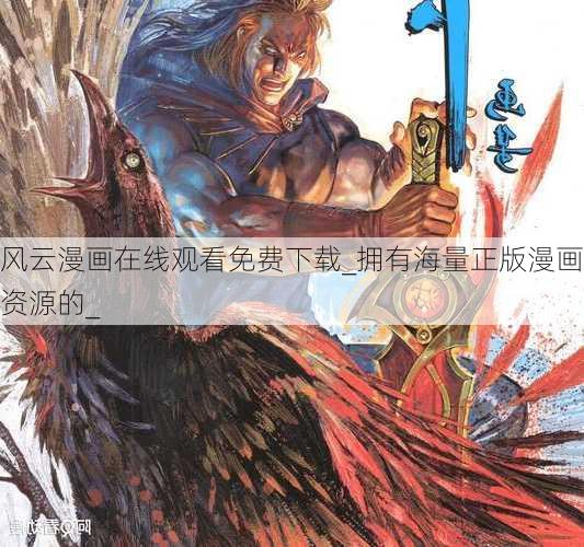 风云漫画在线观看免费下载_拥有海量正版漫画资源的_