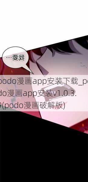 podo漫画app安装下载_podo漫画app安装v1.0.3.9(podo漫画破解版)
