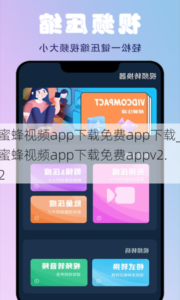 蜜蜂视频app下载免费app下载_蜜蜂视频app下载免费appv2.2