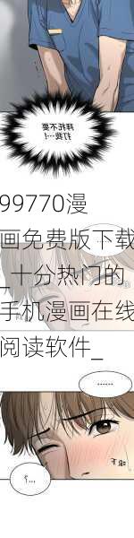 99770漫画免费版下载_十分热门的手机漫画在线阅读软件_