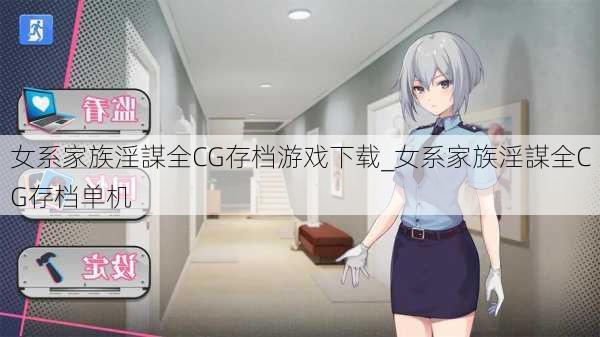 女系家族淫謀全CG存档游戏下载_女系家族淫謀全CG存档单机