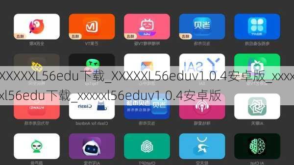 XXXXXL56edu下载_XXXXXL56eduv1.0.4安卓版_xxxxxl56edu下载_xxxxxl56eduv1.0.4安卓版