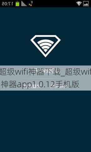 超级wifi神器下载_超级wifi神器app1.0.12手机版