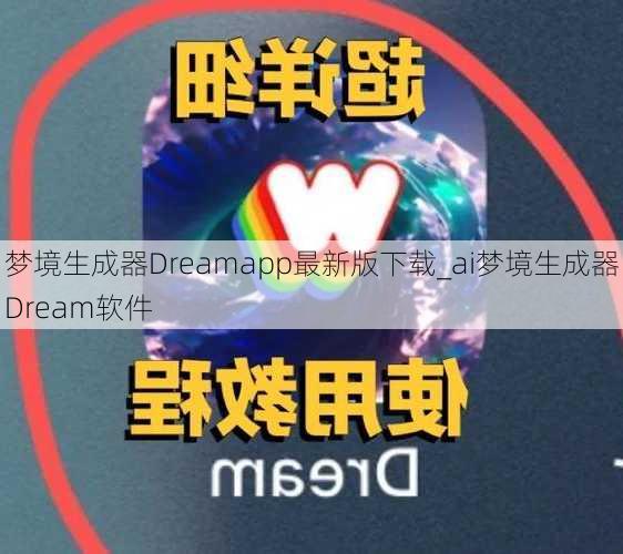 梦境生成器Dreamapp最新版下载_ai梦境生成器Dream软件