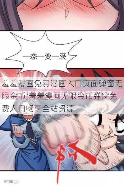 羞羞漫画免费漫画入口页面弹窗无限金币;羞羞漫画无限金币弹窗免费入口畅享全站资源