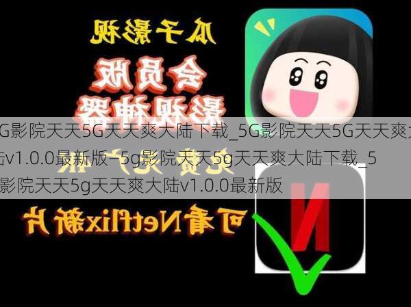 5G影院天天5G天天爽大陆下载_5G影院天天5G天天爽大陆v1.0.0最新版—5g影院天天5g天天爽大陆下载_5g影院天天5g天天爽大陆v1.0.0最新版
