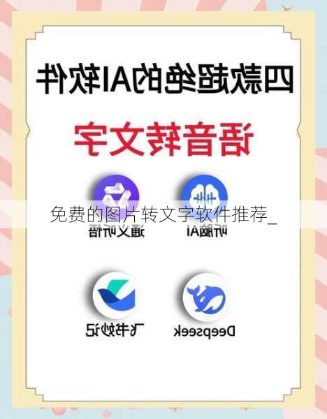 免费的图片转文字软件推荐_