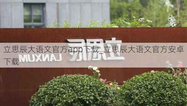 立思辰大语文官方app下载_立思辰大语文官方安卓下载