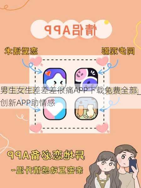 男生女生差差差很痛APP下载免费全部_创新APP助情感