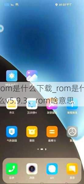rom是什么下载_rom是什么v5.9.3、rom啥意思