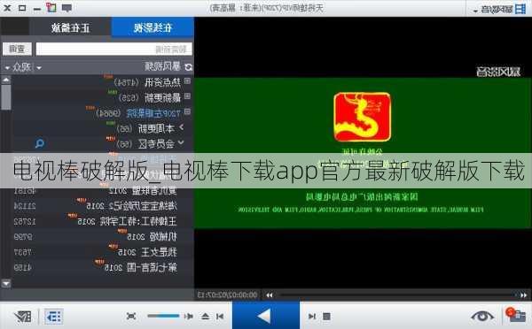 电视棒破解版_电视棒下载app官方最新破解版下载