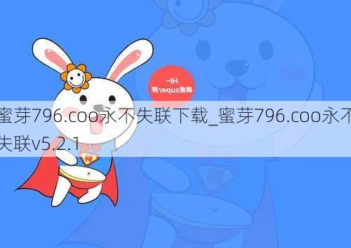 蜜芽796.coo永不失联下载_蜜芽796.coo永不失联v5.2.1