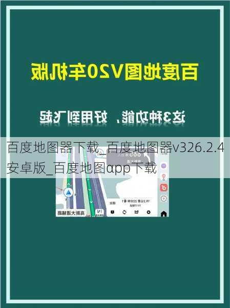 百度地图器下载_百度地图器v326.2.4安卓版_百度地图αpp下载