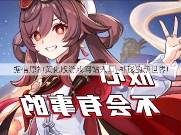 据信原神黄化版游戏网站入口_神秘的新世界!