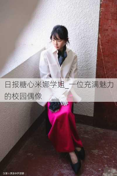日报糖心米娜学姐_一位充满魅力的校园偶像