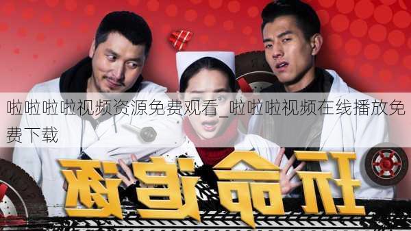 啦啦啦啦视频资源免费观看_啦啦啦视频在线播放免费下载
