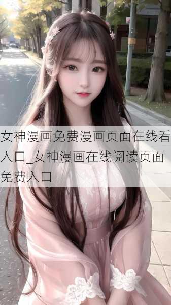 女神漫画免费漫画页面在线看入口_女神漫画在线阅读页面免费入口