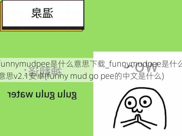 funnymudpee是什么意思下载_funnymudpee是什么意思v2.1安卓(funny mud go pee的中文是什么)