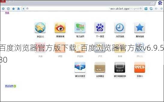 百度浏览器官方版下载_百度浏览器官方版v6.9.5.30