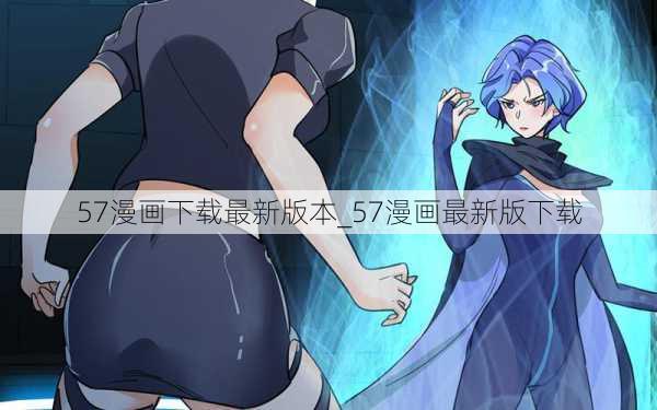 57漫画下载最新版本_57漫画最新版下载