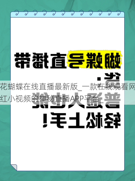 花蝴蝶在线直播最新版_一款在线观看网红小视频的神秘直播APP平台_