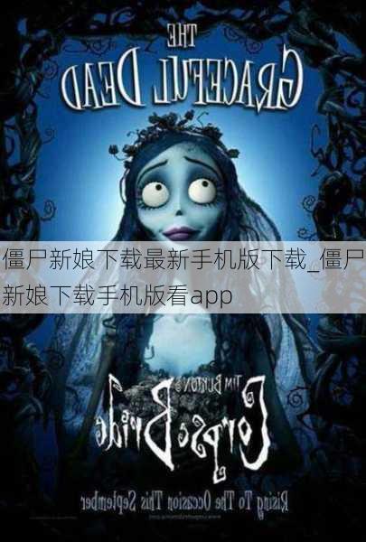 僵尸新娘下载最新手机版下载_僵尸新娘下载手机版看app
