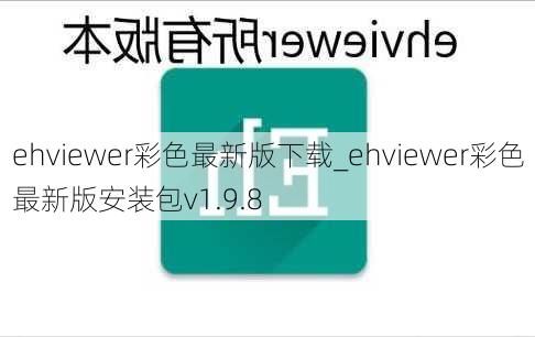 ehviewer彩色最新版下载_ehviewer彩色最新版安装包v1.9.8